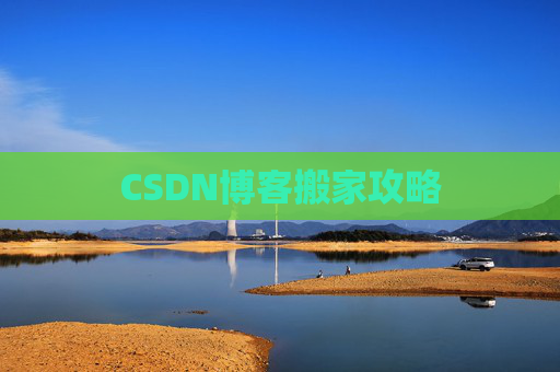 CSDN博客搬家攻略
